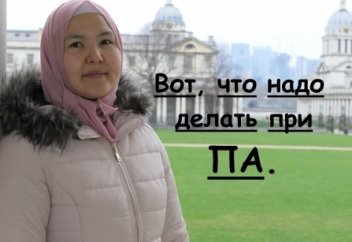 Вот, что надо делать при ПА.