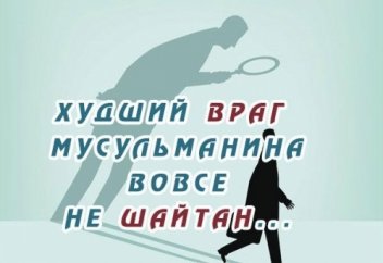 Худший враг мусульманина вовсе не шайтан...