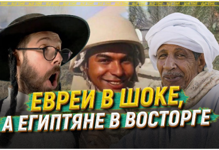 Евреи в шоке, а египтяне в восторге