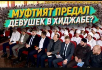 Разные: Муфтият предал девушек в хиджабе?