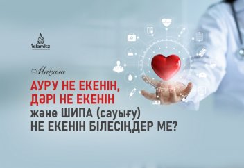 "Ауру не екенін, дәрі не екенін және шипа (сауығу) не екенін білесіңдер ме?"