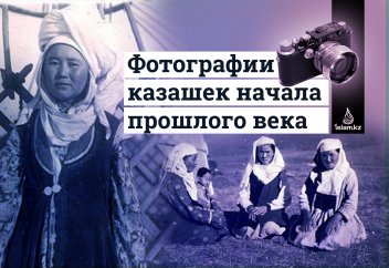 Фотографии казашек начала прошлого века