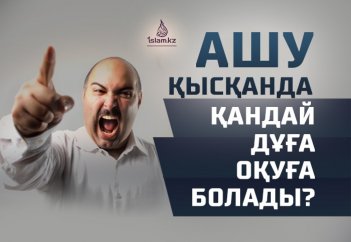 Ашу қысқанда қандай дұға оқыса болады?
