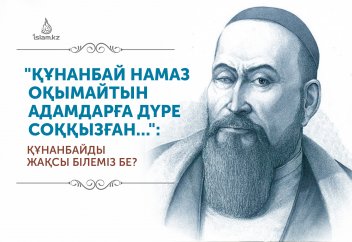 "Құнанбай намаз оқымайтын адамдарға дүре соққызған..."