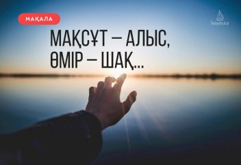 Мақсұт – алыс, өмір – шақ