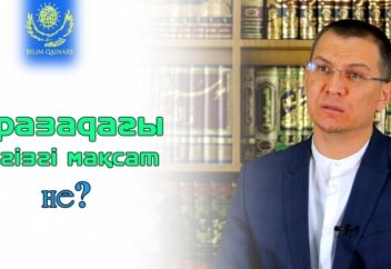 ОРАЗАДАҒЫ НЕГІЗГІ МАҚСАТ НЕ?