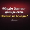 Әйелім баптист дінінде екен. Некеміз не болады?