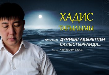 Хадис тағылымы: Дүниені ақыретпен салыстырғанда... - Абдусамат Қасым