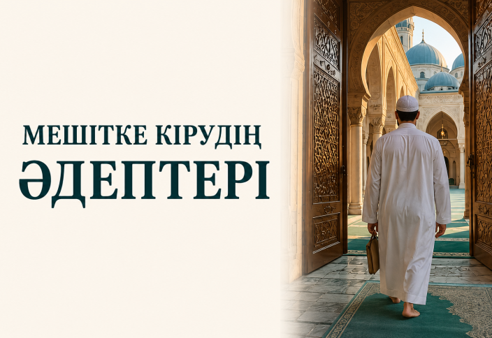 Мешітке кірудің әдептері
