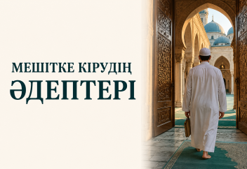 Мешітке кірудің әдептері