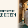 Мешітке кірудің әдептері