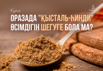 Оразада «қысталь-һинди» өсімдігін шегуге бола ма?
