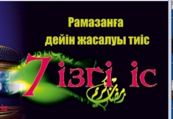 Рамазанға дейін жасалуы тиіс 7 ізгі іс