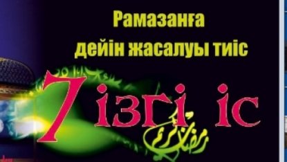 Рамазанға дейін жасалуы тиіс 7 ізгі іс