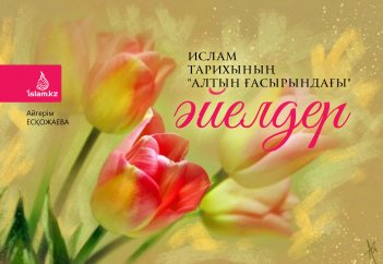 Ислам тарихының "алтын ғасырындағы" әйелдер