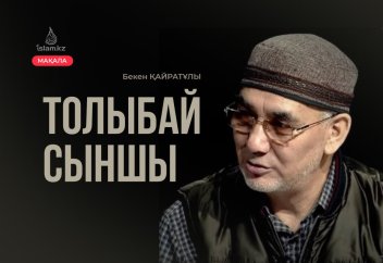 Толыбай сыншы жайында