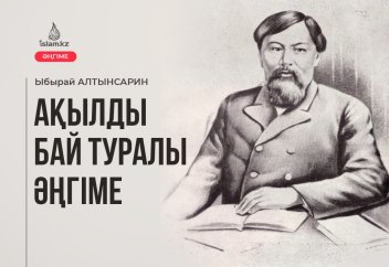 Ақылды бай туралы әңгіме