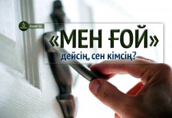«Мен ғой» дейсің, сен кімсің?