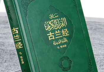 Китай замахнулся на собственную версию Корана