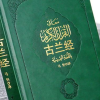Китай замахнулся на собственную версию Корана