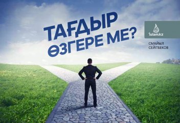 Тағдыр өзгере ме?