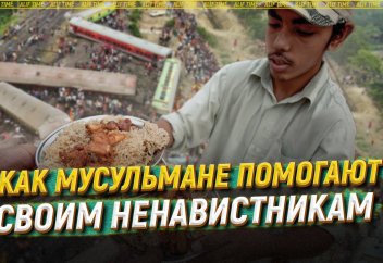 Как мусульмане помогают своим ненавистникам