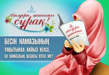 Намаз уақытында хайыз келсе, ол намаздың қазасы кейіннен өтеле ме? - Абдусамат Қасым