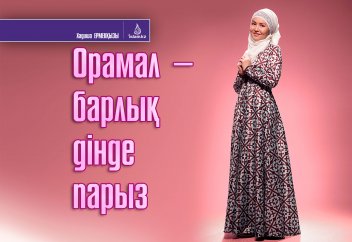 Орамал - барлық дінде парыз