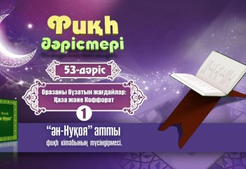 Фиқһ. ән-Нуқоя, 53 дәріс: Оразаны бұзатын жағдайлар (1) - Абдусамат Қасым