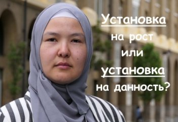 Установка на рост или установка на данность?