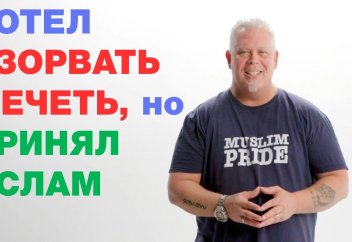 Хотел взорвать мечеть, но принял ислам