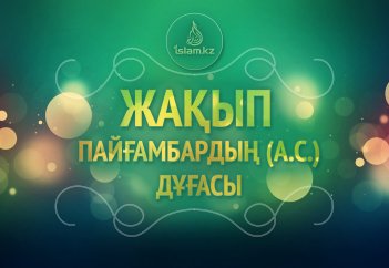 Жақып пайғамбардың (а.с.) дұғасы