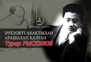 Әуезовті абақтыдан арашалап қалған Тұрар Рысқұлов