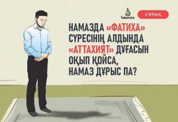 Намазда «фатиха» сүресінің алдында «аттахият» дұғасын оқып қойса, намаз дұрыс па?