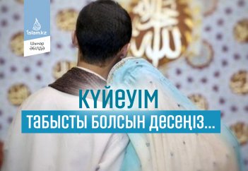Күйеуім табысты болсын десеңіз...