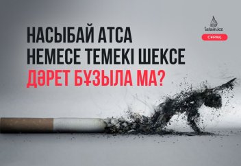 Насыбай атса немесе темекі шексе дәрет бұзыла ма?