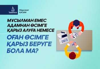 Мұсылман емес адамнан өсімге қарыз алуға немесе оған өсімге қарыз беруге бола ма?