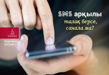 SMS арқылы талақ берсе, санала ма?