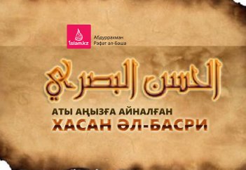 Аты аңызға айналған Хасан әл-Басри