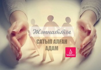 Жәннатты сатып алған адам