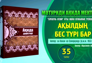 Ақида дәрісі, 35 тарау: Ақылдың бес түрі бар...