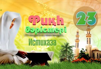 Фиқһ. ән-Нуқоя, 23 дәріс: Истихаза (әйелдерде келетін үзір қан) - Абдусамат Қасым