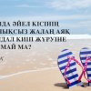 Жазда әйел кісінің шұлықсыз, жалаң аяқ сандал киіп жүруіне болмай ма?