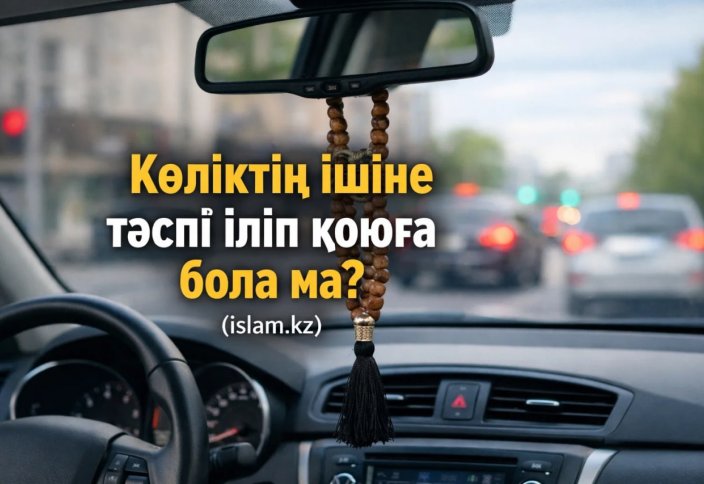 Көліктің ішіне тәспі іліп қоюға бола ма?