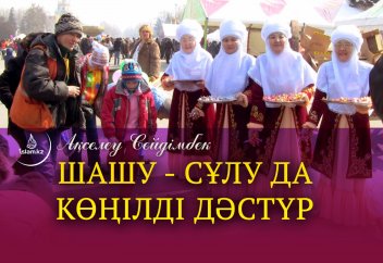 Шашу - сұлу да көңілді дәстүр