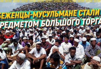 Беженцы-мусульмане стали предметом большого торга