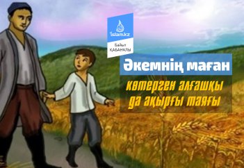 Әкемнің маған көтерген алғашқы да ақырғы таяғы