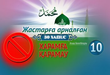 Харамға қарамау