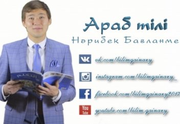 Араб тілі Нәрібек Бағланмен. (1 - сабақ )