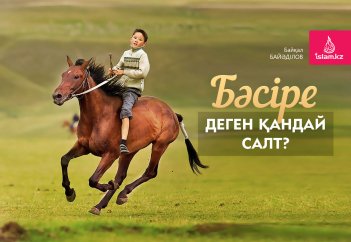 Бәсіре деген қандай салт?
